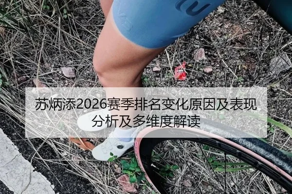 苏炳添2026赛季排名变化原因及表现分析及多维度解读