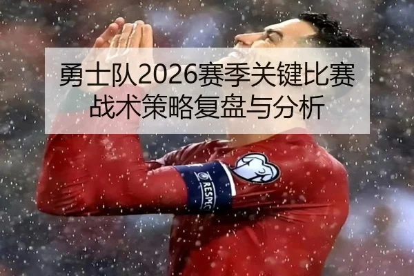 勇士队2026赛季关键比赛战术策略复盘与分析