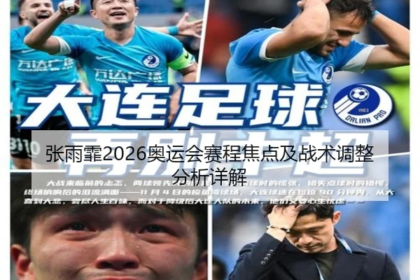 张雨霏2026奥运会赛程焦点及战术调整分析详解